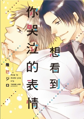 想看到你哭泣的表情（全）[二手書_近全新]