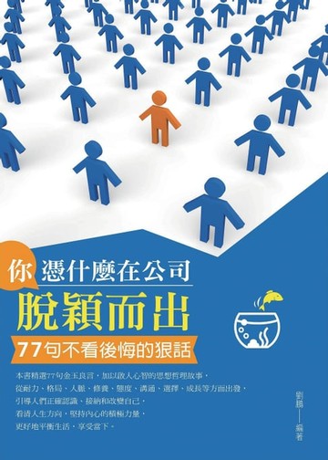 【電子書】你憑什麼在公司脫穎而出 ——77句不看後悔的狠話