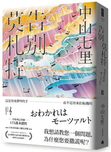 告別莫札特[二手書_良好]