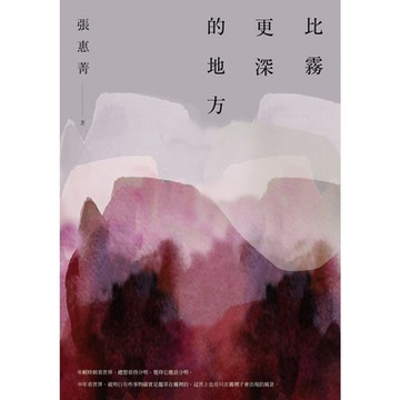 比霧更深的地方_Readmoo 讀墨電子書