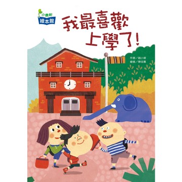 我最喜歡上學了！[二手書_近全新]