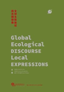 全球生態論述與另類想像[二手書_良好]