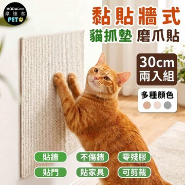 【摩達客】貓咪黏貼牆式貓抓墊 30cm 兩入組 多種顏色可選 貼牆 貼門 貼家具 隨處可貼附背膠 可剪裁 不易殘膠 不易傷牆