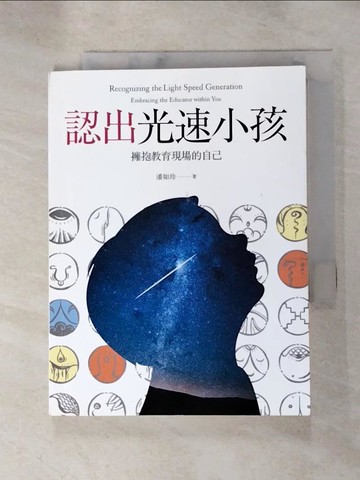 【書寶二手書T7／動植物_RMN】認出光速小孩：擁抱教育現場的自己_潘如玲