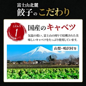 こだわりつづけた無敵味！富士山北麓餃子60個！