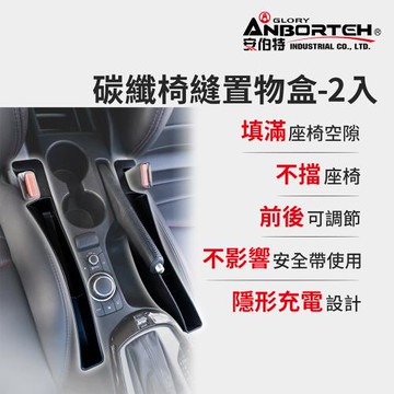 【安伯特】碳纖椅縫置物盒-2入(正/副駕 防掉條 汽車椅縫塞 不限車種)