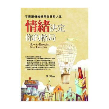 情緒決定你的格局