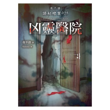 凶靈醫院(夜不語詭秘檔案905)