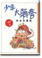 少年大頭春的生活週記[二手書_普通]