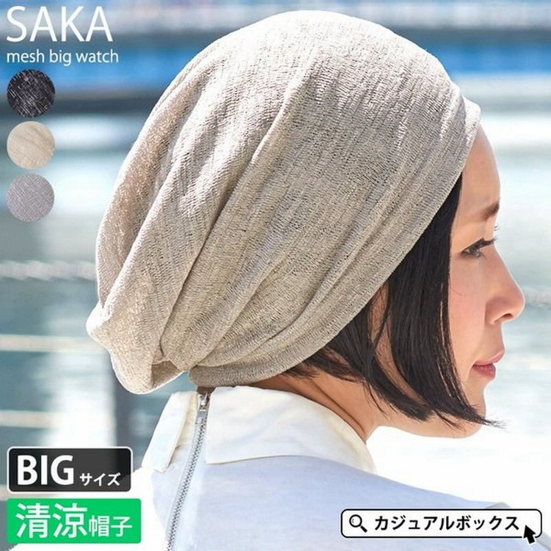 サマーニット帽 サマーニットキャップ メンズ レディース おしゃれ 春夏 夏用 大きいサイズ 大きめ 涼しい 薄手 薄い Saka メッシュ ビッグワッチ 通販 Lineポイント最大0 5 Get Lineショッピング