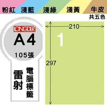 熱銷推薦【longder龍德】電腦標籤紙 1格 LD-800-G-A 淺綠色 105張 影印 雷射 貼紙