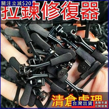 萬能拉鏈修復神器 鏈頭包包替代長拉鎖扣替換拉鏈鎖頭配件 可拆卸拉鏈頭 包包替代長拉鎖扣 替換拉鏈鎖頭配件