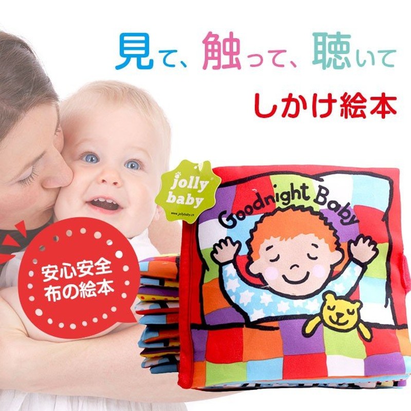 Jollybaby しかけ絵本 布 絵本 音が出る 洗える めくって 学べる 仕掛け 英語版 知育玩具 幼児教育 学習 おもちゃ  ◇RIM-CLBK-BABY【メール便】 通販 LINEポイント最大0.5%GET | LINEショッピング