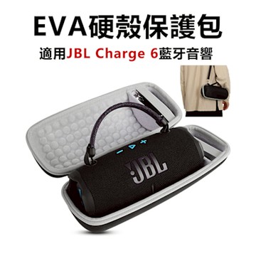【Godimento】適用JBL Charge 6 藍牙音響收納盒｜EVA硬殼保護套＋透音網布便攜包