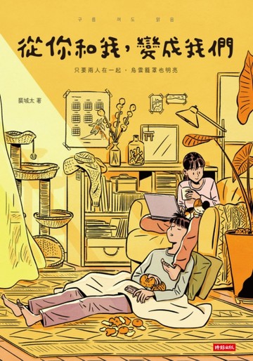 從你和我，變成我們[二手書_良好]