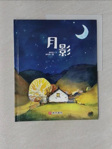 【書寶二手書T1／少年童書_YWP】月影_謝雨淋