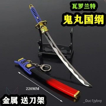 爆賣瓦羅蘭特週邊無畏契約鬼丸國綱噁鬼閤金近戰武器模型手辦擺件玩具