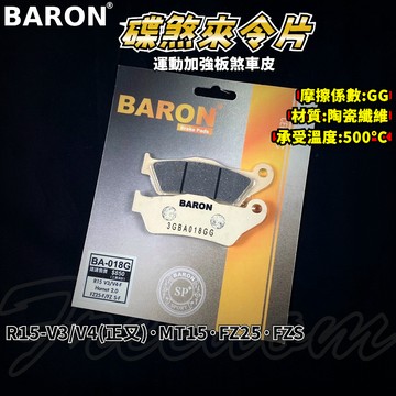BARON 百倫 運動版煞車皮 煞車皮 來令片 來令 適用於 R15-V3-V4 正叉 MT15 FZ25 FZS150