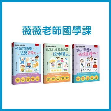 【手上拿書】薇薇老師國學課: 哇! 部首原來這麼可愛 / 為高品格情商故事按個讚 / 詩人天團，成語直播 小五南