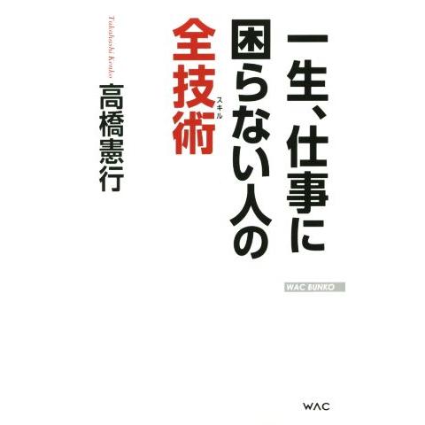 一生、仕事に困らない人の全技術 ＷＡＣ　ＢＵＮＫＯ／高橋憲行(著者)