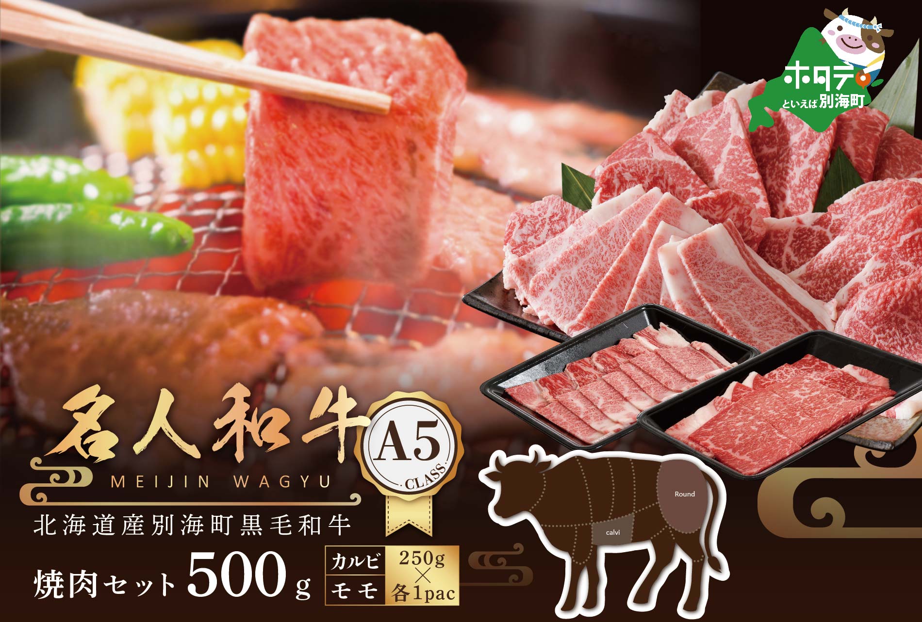 黒毛和牛 500g 焼肉用（カルビ・モモセット 250g×各1P）