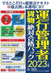 でるとこだけの超要点テキスト＋過去問と本書用CBT運行管理者〈貨物〉絶対合格パック 2023年版 [本]