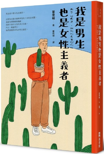 我是男生，也是女性主義者[二手書_全新]