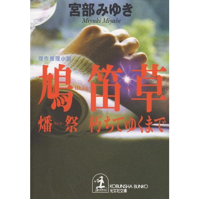 鳩笛草　燔祭・朽ちてゆくまで   宮部みゆき 中古　文庫