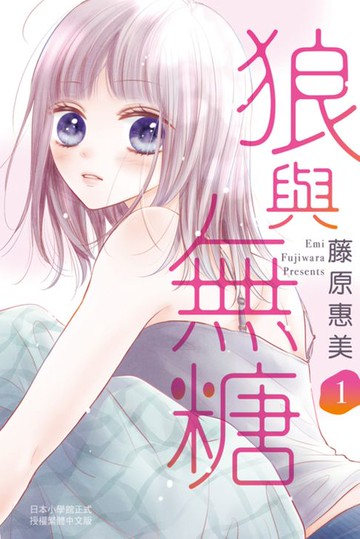 【電子書】狼與無糖(1)