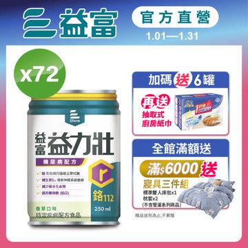 益富 (加碼送6罐)益力壯糖尿病配方-香草口味 250ml*24入*3箱(加碼送廚房紙巾3包)
