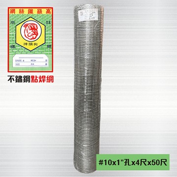 其它小五金 不鏽鋼點焊網 #10 x 1英吋孔 x 4尺 x 50尺