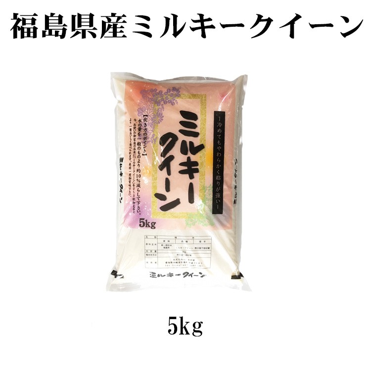 新米 米 白米 5kg ミルキークイーン 福島県産 令和5年産 1等米 ミルキークイーン お米 5キロ 安い 送料無料