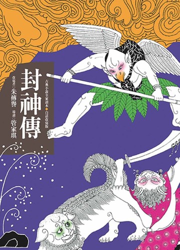 封神傳（二版）