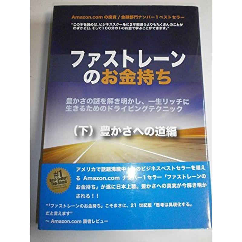 ファストレーンのお金持ち (下) 豊かさへの道編