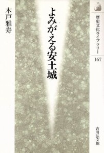  よみがえる安土城 歴史文化ライブラリー１６７／木戸雅寿(著者)