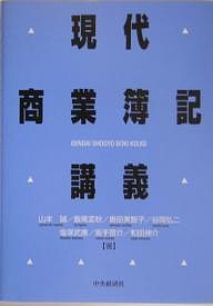 現代商業簿記講義 山本誠