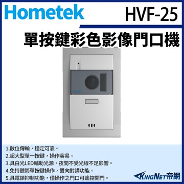 【帝網KingNet】Hometek HVF-25 單按鍵彩色影像門口機 具電鎖抑制 雙向對講