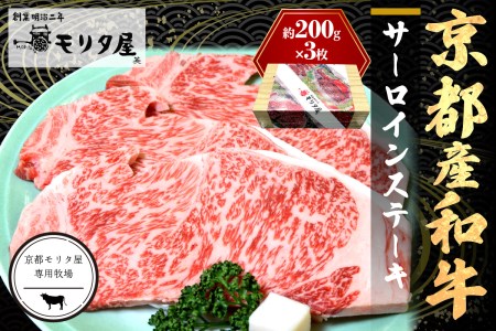 ステーキ／京都産和牛「サーロインステーキ」（約200ｇ×3枚）＜京都産黒毛和牛のサーロインをステーキで＞牛肉・ステーキ肉・シート個包装