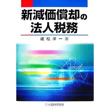 新減価償却の法人税務／成松洋一