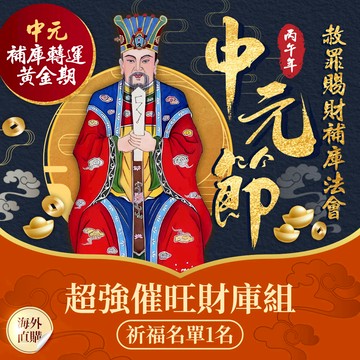 ★💰2026年中元節赦罪賜財補庫法會👛-超強催旺財庫組 (祈福名單一名)（限海外直購）Assembly