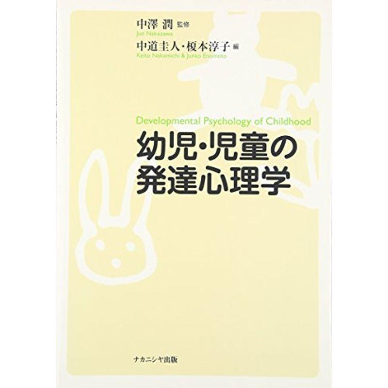 幼児・児童の発達心理学