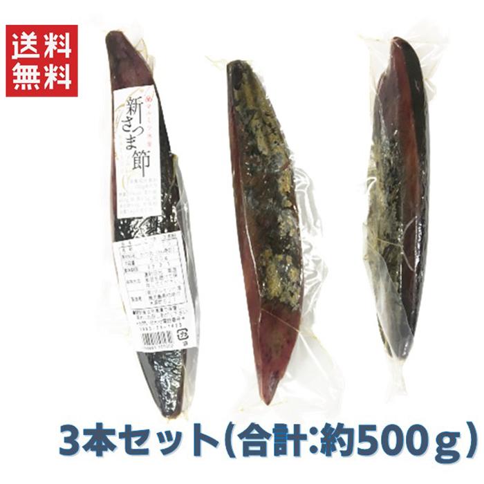 マルミツ水産 新さつま節 3パック(合計:約500g)