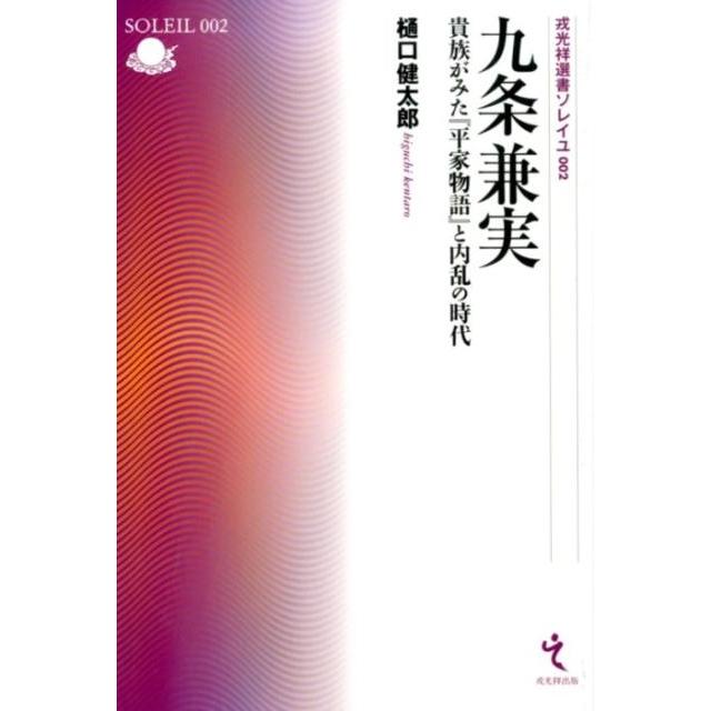 九条兼実 貴族がみた 平家物語 と内乱の時代