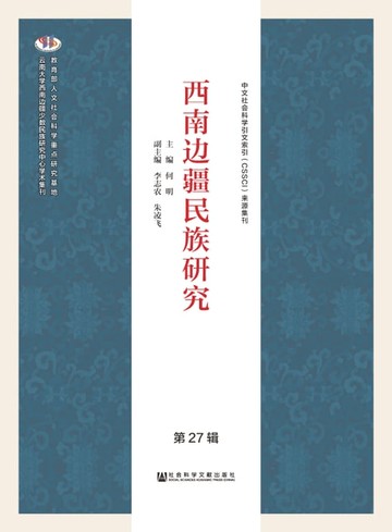 【電子書】西南边疆民族研究（第27辑）