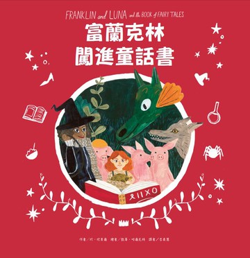富蘭克林闖進童話書：Franklin and Luna and the Book of Fairy Tales