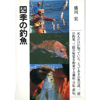 四季の釣魚　　＜送料無料＞