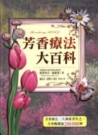 芳香療法大百科[二手書_普通]