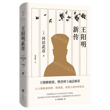 【預購】王陽明新傳(精)丨天龍圖書簡體字專賣店丨9787559674388 (tl2520)