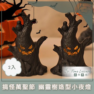 Time Leisure 搞怪萬聖節裝飾/幽靈樹造型小夜燈/佈置燈