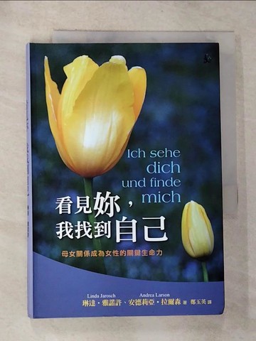 【書寶二手書T4／兩性關係_G6N】看見妳，我找到自己：母女關係成為女性的關鍵生命力(精裝)_琳達．雅諾許, 安德莉亞．拉爾森,  鄭玉英